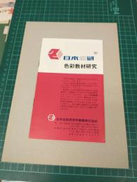 日本色研 色彩教材研究 (商品カタログ)