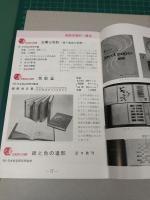 日本色研 色彩教材研究 (商品カタログ)