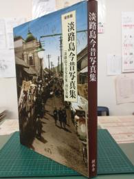 保存版 淡路島今昔写真集