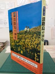 目で見る淡路島の100年 ～写真が語る激動のふるさと一世紀～