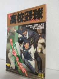 月刊高校野球マガジン (1987年1月号)