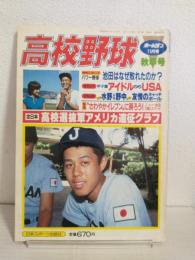 月刊ホームラン (1983年11月号) 高校野球秋季号