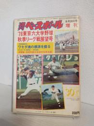 '76東京六大学野球秋季リーグ戦展望号 (週刊ベースボール昭和51年9月26日増刊号)