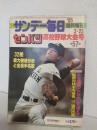 サンデー毎日 (1985年3月23日臨時増刊) 第57回センバツ高校野球大会号