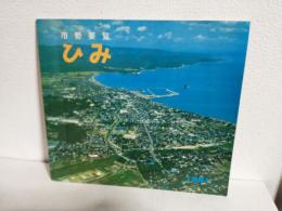 1981年 氷見市勢要覧 ～ひみ～ (富山県氷見市)
