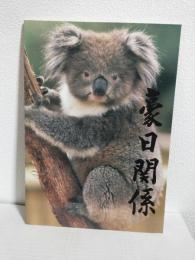 豪日関係 ～The Australia-Japan Relationship～