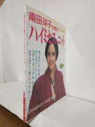 南田洋子が着るハイミセスのニット (レディブティックシリーズNo.663)