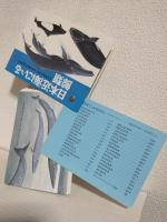 日本近海にいる鯨類 ～Cetaceans around Japan～ (非売品)