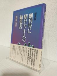 新装版 創刊号に賭けた十人の編集者