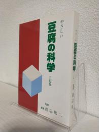 やさしい豆腐の科学 (三訂版)