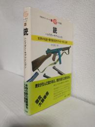 銃 ハンドガン・サブマシンガン (万有ガイド・シリーズ23)