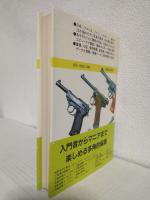 銃 ハンドガン・サブマシンガン (万有ガイド・シリーズ23)