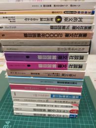 解説目録 (各種出版社おまとめ17冊セット)