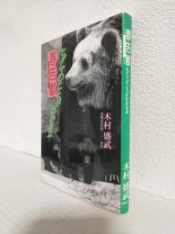 春告獣 ～エゾヒグマ～ ヒグマのことがわかる本