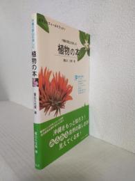 沖縄の野山を楽しむ 植物の本 (おきなわフィールドブック1)