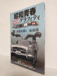 昭和青春グラフィティ 1950-1974 ～ガレージ拝見 石原裕次郎と三船敏郎～ (ヤエスメディアムック621)