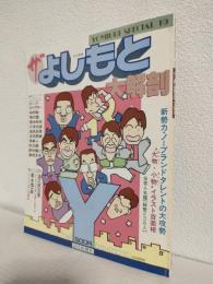 ザよしもと大解剖 (YOMIURI SPECIAL 19)