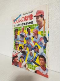 ペナントレースを沸かせた100人の群像 1979年プロ野球選手物語 (別冊週刊ベースボール昭和55年1月新春号)