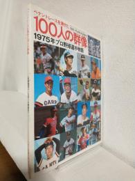 ペナントレースを沸かせた100人の群像 1975年プロ野球選手物語 (別冊週刊ベースボール昭和51年1月新春号)