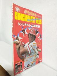 シンシナチ・レッズ来日記念号 (週刊ベースボール昭和53年10月22日増刊号)