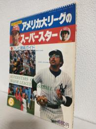 アメリカ大リーグのスーパースター (月刊・野球党昭和53年6月号)