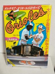 ボルチモア・オリオールズのすべて (週刊ベースボール1984年11月3日号増刊)