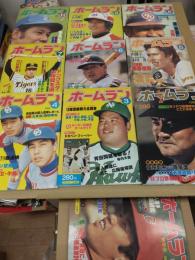 月刊ホームラン (1980年10冊おまとめセット)