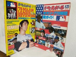 1978年 「米大リーグ26球団総ガイド」「米大リーグ総集編」 (2冊セット)