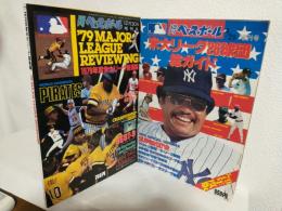 1979年 「米大リーグ26球団総ガイド」「米大リーグ総集編」 (2冊セット)