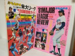 1981年 「米大リーグ26球団総ガイド」「米大リーグ総集編」 (2冊セット)