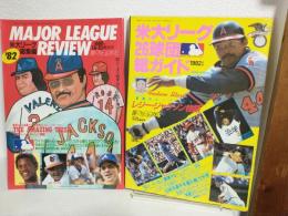 1982年 「米大リーグ26球団総ガイド」「米大リーグ総集編」 (2冊セット)