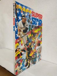 誇り高き男たち SUPER STAR 米大リーグ1978 (週刊ベースボール昭和53年8月27日増刊号)