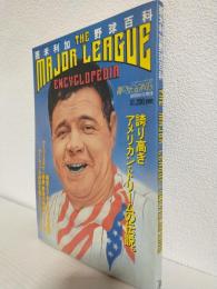 亜米利加野球百科 ～THE MAJOR LEAGUE ENCYCLOPEDIA～ (週刊ベースボール1985年10月19日号増刊)