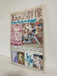 米大リーグ100人の群像 ～from Ruth to Reggie～ (週刊ベースボール昭和58年10月8日増刊号)
