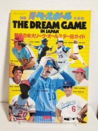 '79 THE DREAM GAME IN JAPAN ～魅惑の米大リーグ・オールスター総ガイド～ (別冊週刊ベースボール昭和54年12月1日冬季号)