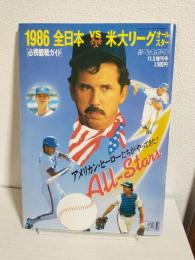 '86 全日本VS米大リーグ・オールスター必携観戦ガイド (週刊ベースボール昭和61年11月5日増刊号)