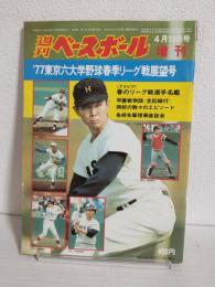 '77東京六大学野球春季リーグ戦展望号 (週刊ベースボール昭和52年4月10日増刊号)