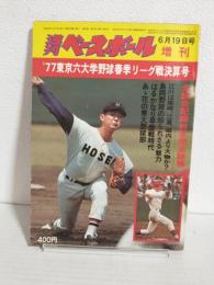 '77東京六大学野球春季リーグ戦決算号 (週刊ベースボール昭和52年6月19日増刊号)