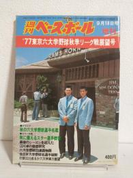 '77東京六大学野球秋季リーグ戦展望号 (週刊ベースボール昭和52年9月18日増刊号)