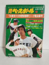 '78東京六大学野球春季リーグ戦決算号 (週刊ベースボール昭和53年6月17日増刊号)