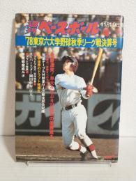 '78東京六大学野球秋季リーグ戦決算号 (週刊ベースボール昭和53年11月19日増刊号)