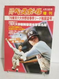 '79東京六大学野球春季リーグ戦展望号 (週刊ベースボール昭和54年4月15日増刊号)
