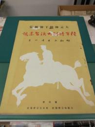 大元帥陛下御統監 陸軍特別大演習画報 (昭和2年11月刊)