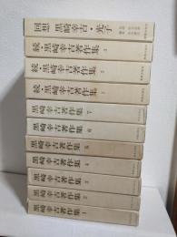 黒崎幸吉著作集 (正・続・回想) 全11冊セット