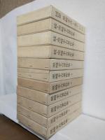 黒崎幸吉著作集 (正・続・回想) 全11冊セット