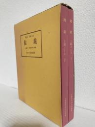 和裁 上級コース・きもの編 (全2冊セット) 大塚末子きもの学院