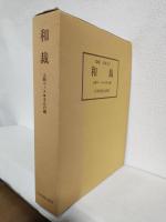 和裁 上級コース・きもの編 (全2冊セット) 大塚末子きもの学院