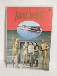 緯度0大作戦 (映画パンフレット)