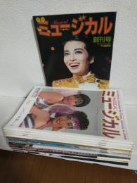 月刊ミュージカル (創刊号～第14号まで) 14冊セット