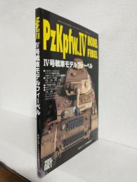 Ⅳ号戦車モデルフィーベル (モデルアート1999年11月号臨時増刊 No.549)
